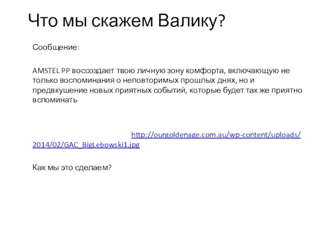 Что мы скажем Валику? Сообщение: AMSTEL PP воссоздает твою личную зону