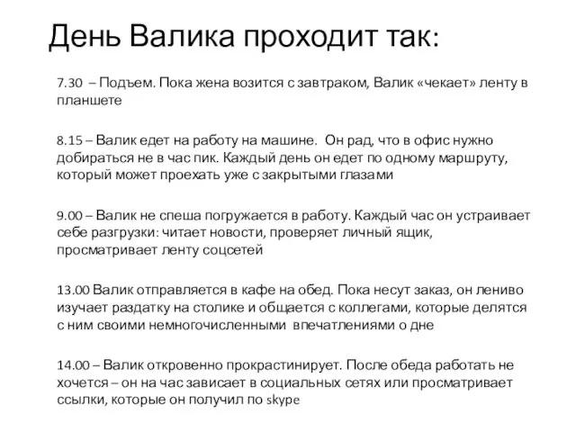 День Валика проходит так: 7.30 – Подъем. Пока жена возится с