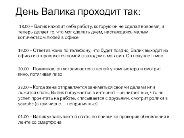 День Валика проходит так: 18.00 – Валик находит себе работу, которую