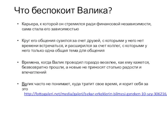 Что беспокоит Валика? Карьера, к которой он стремился ради финансовой независимости,