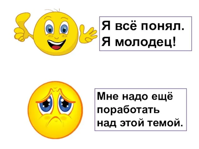 Я всё понял. Я молодец! Мне надо ещё поработать над этой темой.