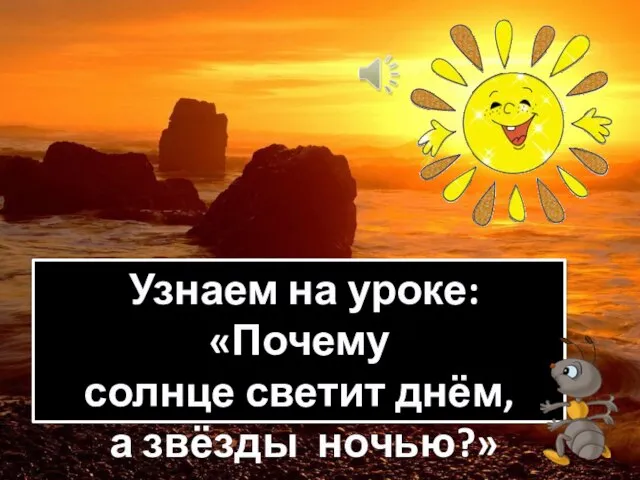 Узнаем на уроке: «Почему солнце светит днём, а звёзды ночью?»