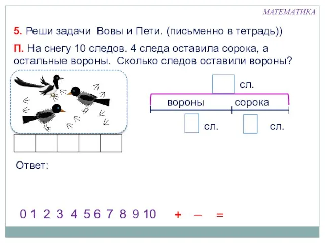 5. Реши задачи Вовы и Пети. (письменно в тетрадь)) П. На