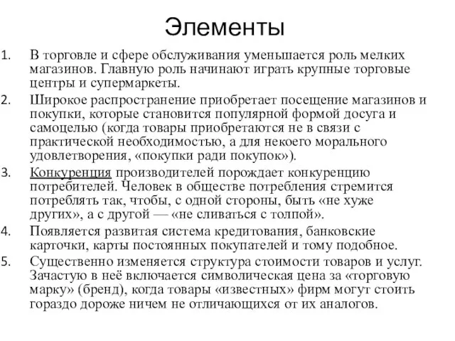 Элементы В торговле и сфере обслуживания уменьшается роль мелких магазинов. Главную