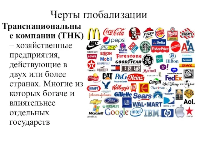 Черты глобализации Транснациональные компании (TНK) – хозяйственные предприятия, действующие в двух