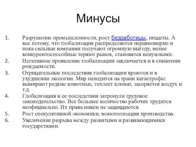 Минусы Разрушение промышленности, рост безработицы, нищеты. А все потому, что глобализация