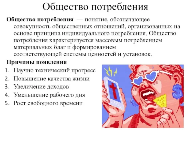 Общество потребления Общество потребления — понятие, обозначающее совокупность общественных отношений, организованных