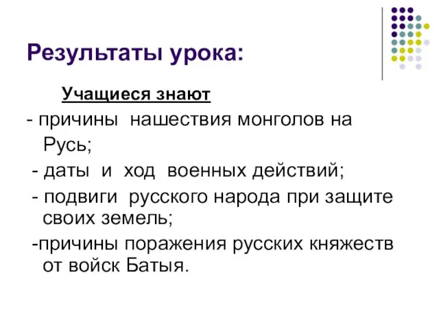 Результаты урока: Учащиеся знают - причины нашествия монголов на Русь; -