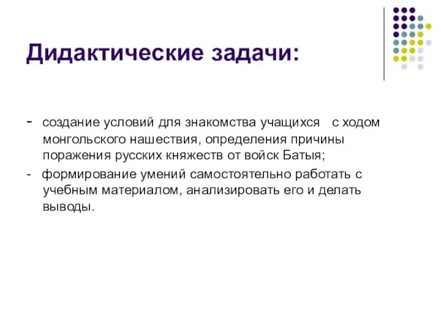 Дидактические задачи: - создание условий для знакомства учащихся с ходом монгольского