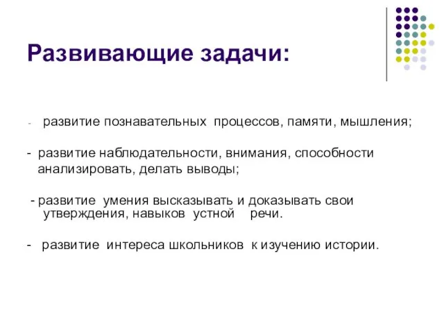 Развивающие задачи: развитие познавательных процессов, памяти, мышления; - развитие наблюдательности, внимания,