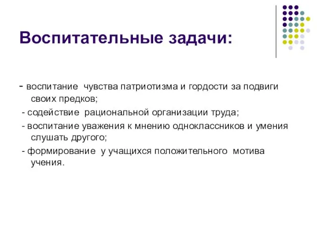 Воспитательные задачи: - воспитание чувства патриотизма и гордости за подвиги своих