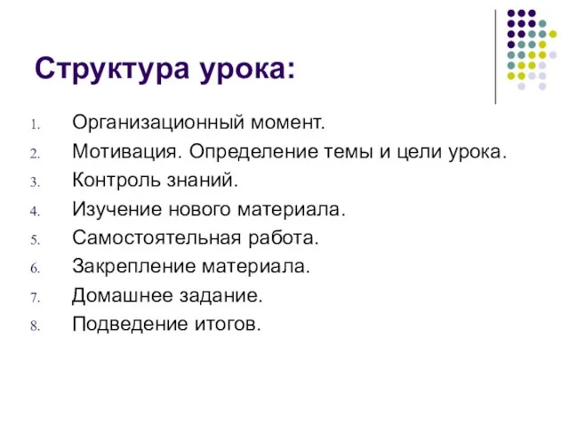 Структура урока: Организационный момент. Мотивация. Определение темы и цели урока. Контроль