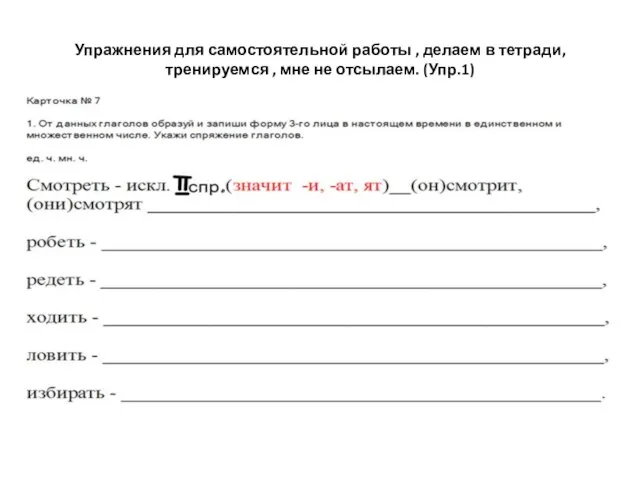 Упражнения для самостоятельной работы , делаем в тетради, тренируемся , мне не отсылаем. (Упр.1)