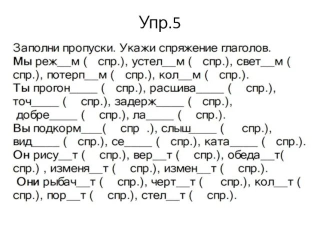 Упр.5