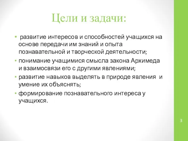 Цели и задачи: развитие интересов и способностей учащихся на основе передачи