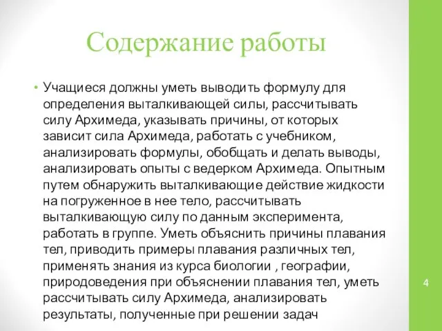 Содержание работы Учащиеся должны уметь выводить формулу для определения выталкивающей силы,