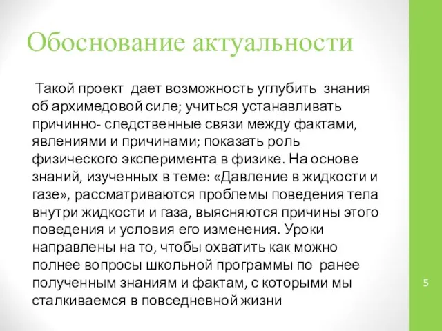 Обоснование актуальности Такой проект дает возможность углубить знания об архимедовой силе;