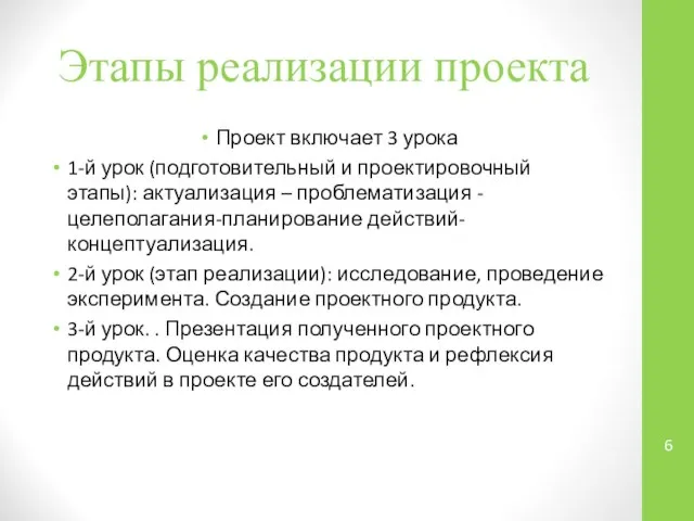 Этапы реализации проекта Проект включает 3 урока 1-й урок (подготовительный и