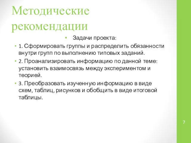 Методические рекомендации Задачи проекта: 1. Сформировать группы и распределить обязанности внутри