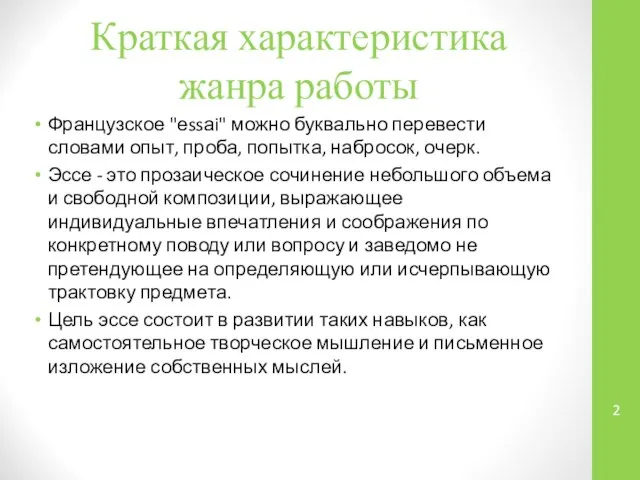 Краткая характеристика жанра работы Французское "еssаi" можно буквально перевести словами опыт,