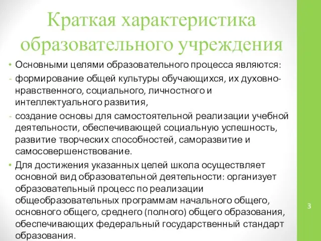 Краткая характеристика образовательного учреждения Основными целями образовательного процесса являются: формирование общей