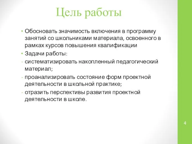 Цель работы Обосновать значимость включения в программу занятий со школьниками материала,