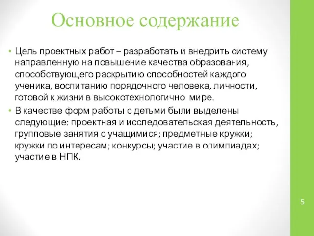 Основное содержание Цель проектных работ – разработать и внедрить систему направленную