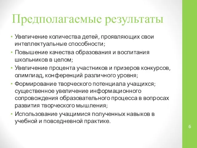 Предполагаемые результаты Увеличение количества детей, проявляющих свои интеллектуальные способности; Повышение качества