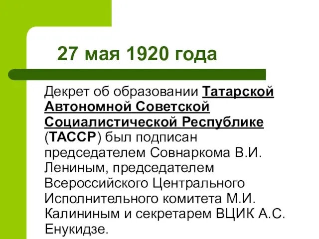 27 мая 1920 года Декрет об образовании Татарской Автономной Советской Социалистической