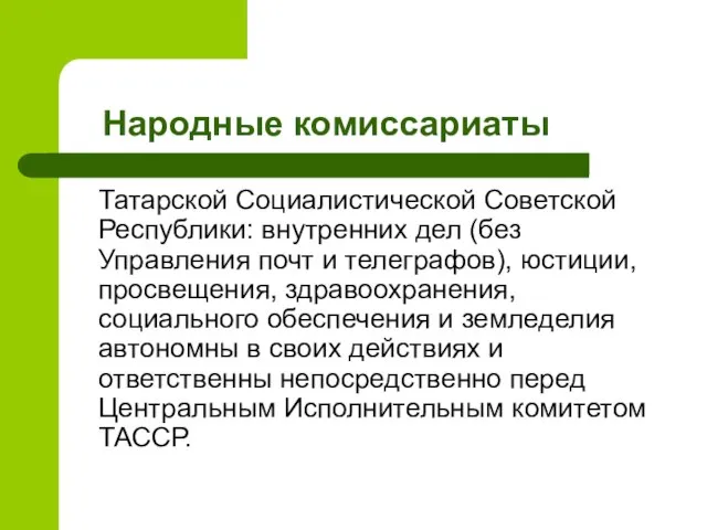 Народные комиссариаты Татарской Социалистической Советской Республики: внутренних дел (без Управления почт