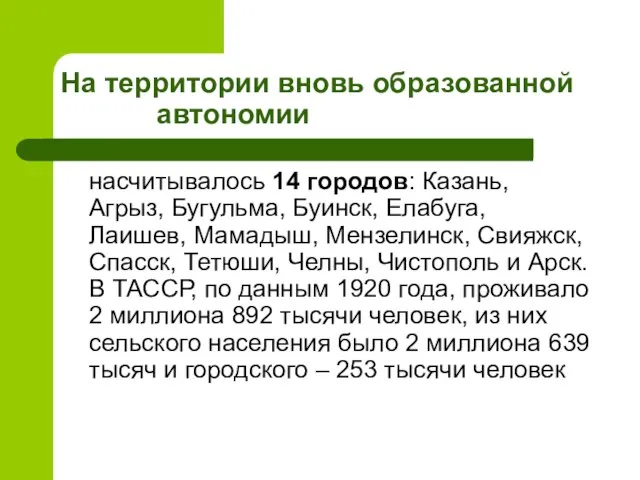 На территории вновь образованной автономии насчитывалось 14 городов: Казань, Агрыз, Бугульма,