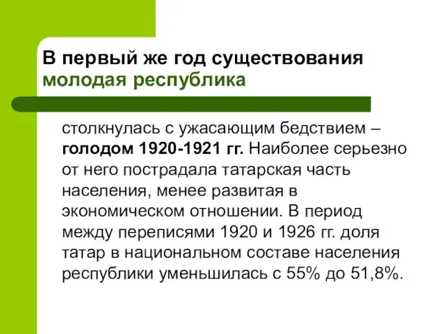 В первый же год существования молодая республика столкнулась с ужасающим бедствием