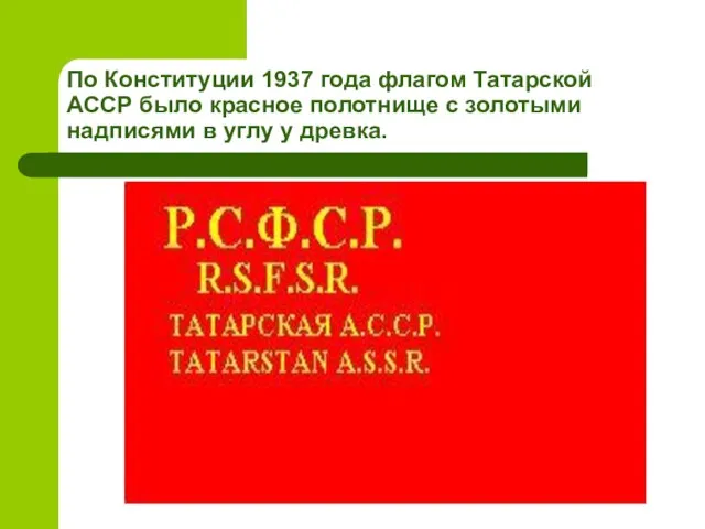 По Конституции 1937 года флагом Татарской АССР было красное полотнище с