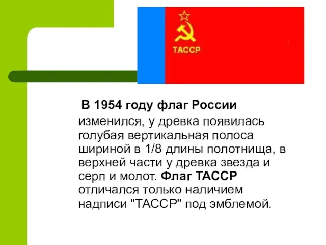 В 1954 году флаг России изменился, у древка появилась голубая вертикальная