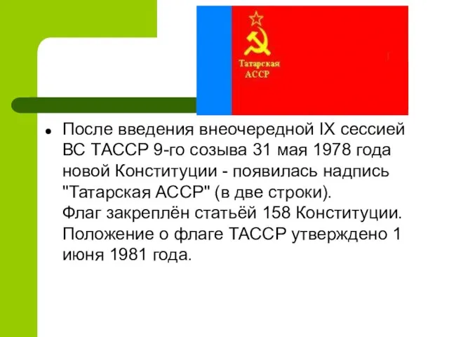 После введения внеочередной IX сессией ВС ТАССР 9-го созыва 31 мая