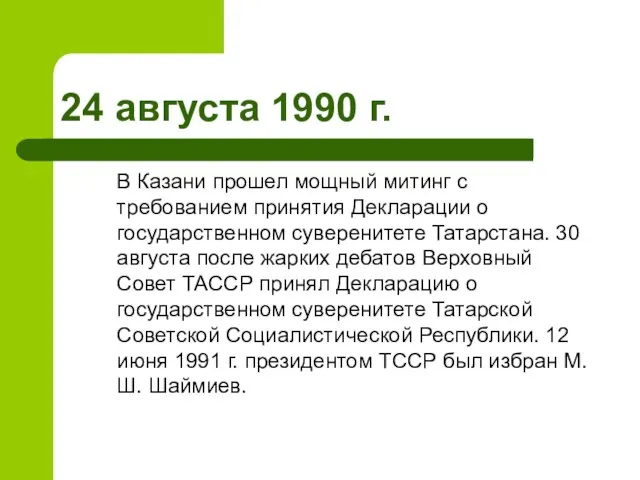 24 августа 1990 г. В Казани прошел мощный митинг с требованием