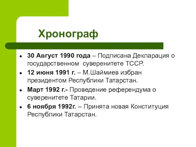 Хронограф 30 Август 1990 года – Подписана Декларация о государственном суверенитете