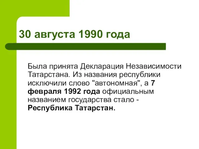 30 августа 1990 года Была принята Декларация Независимости Татарстана. Из названия