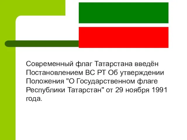 Современный флаг Татарстана введён Постановлением ВС РТ Об утверждении Положения "О