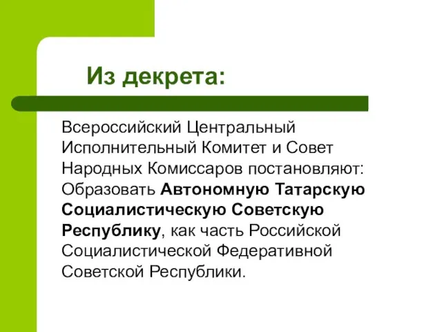 Из декрета: Всероссийский Центральный Исполнительный Комитет и Совет Народных Комиссаров постановляют: