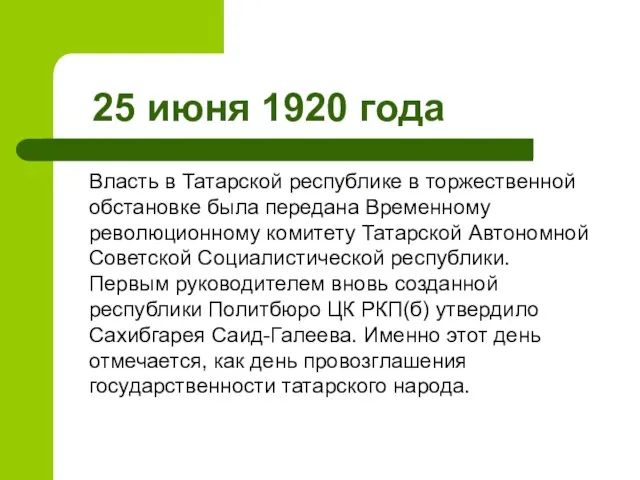 25 июня 1920 года Власть в Татарской республике в торжественной обстановке