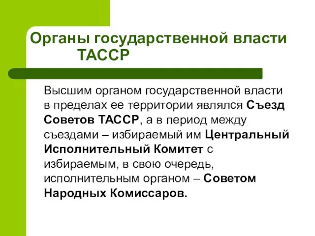 Органы государственной власти ТАССР Высшим органом государственной власти в пределах ее