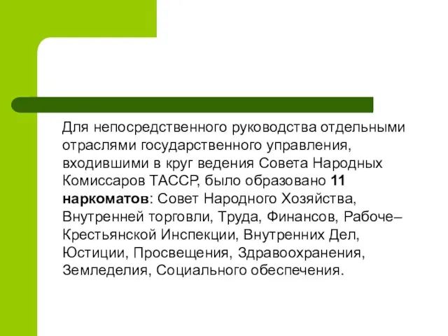 Для непосредственного руководства отдельными отраслями государственного управления, входившими в круг ведения