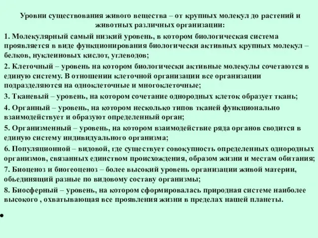 Уровни существования живого вещества – от крупных молекул до растений и