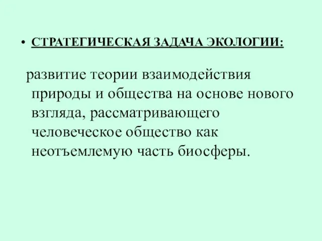 СТРАТЕГИЧЕСКАЯ ЗАДАЧА ЭКОЛОГИИ: развитие теории взаимодействия природы и общества на основе