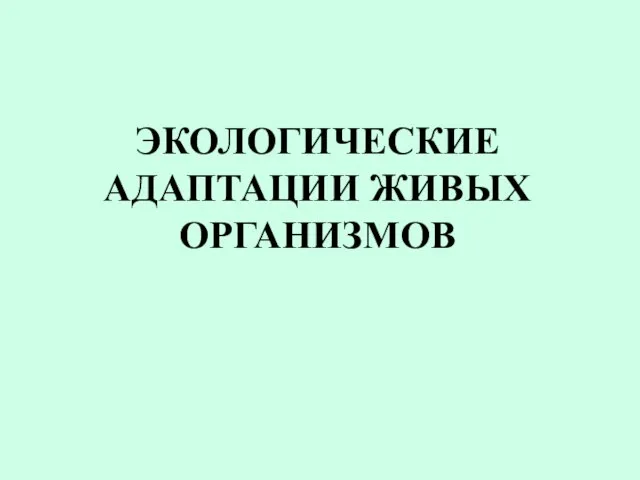 ЭКОЛОГИЧЕСКИЕ АДАПТАЦИИ ЖИВЫХ ОРГАНИЗМОВ