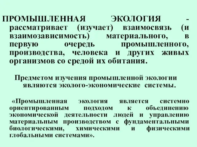 ПРОМЫШЛЕННАЯ ЭКОЛОГИЯ - рассматривает (изучает) взаимосвязь (и взаимозависимость) материального, в первую