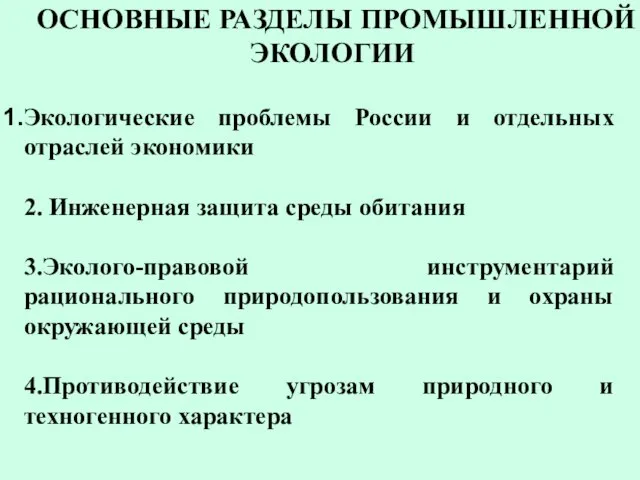 ОСНОВНЫЕ РАЗДЕЛЫ ПРОМЫШЛЕННОЙ ЭКОЛОГИИ Экологические проблемы России и отдельных отраслей экономики