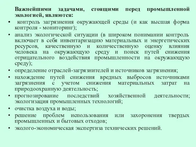 Важнейшими задачами, стоящими перед промышленной экологией, являются: контроль загрязнения окружающей среды