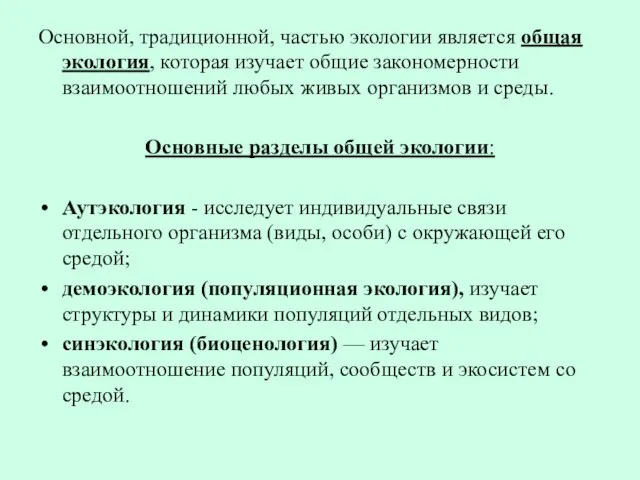 Основной, традиционной, частью экологии является общая экология, которая изучает общие закономерности